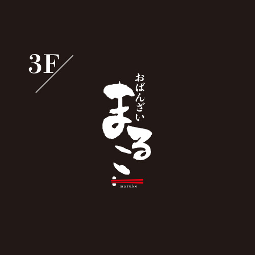 おばんざい　まるこ